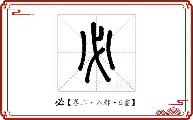 必 必