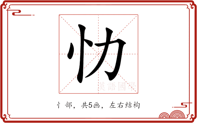 忇 忇