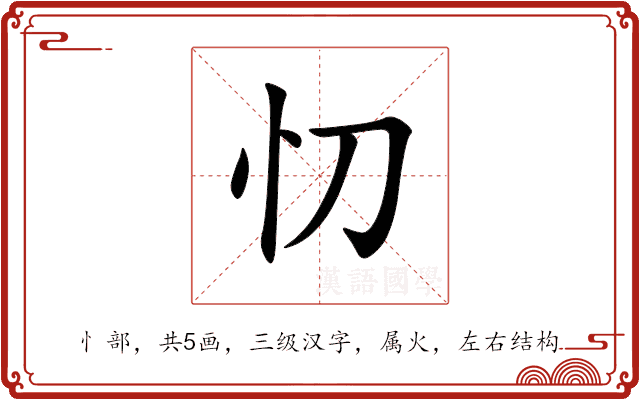 忉 忉