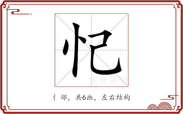 忋 忋