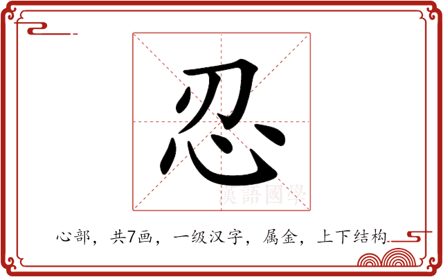忍 忍