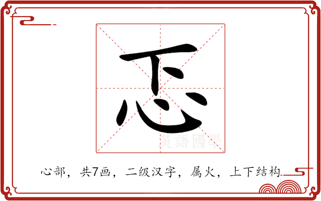忑 忑