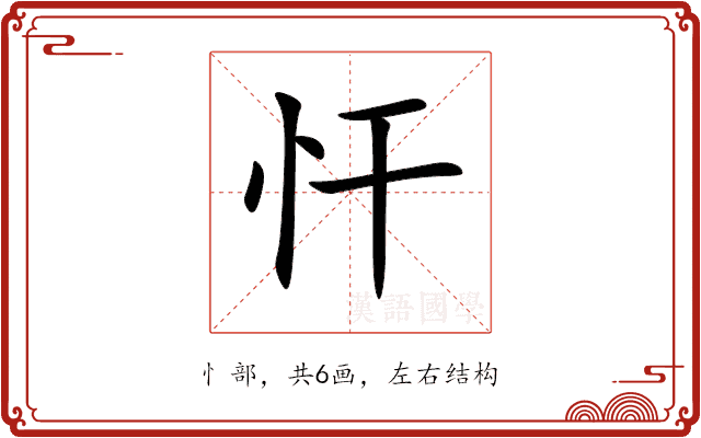 忓 忓