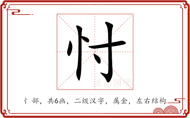 忖 忖