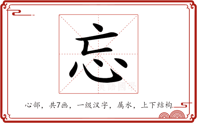 忘 忘