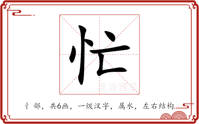 忙 忙