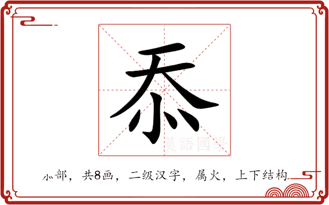 忝