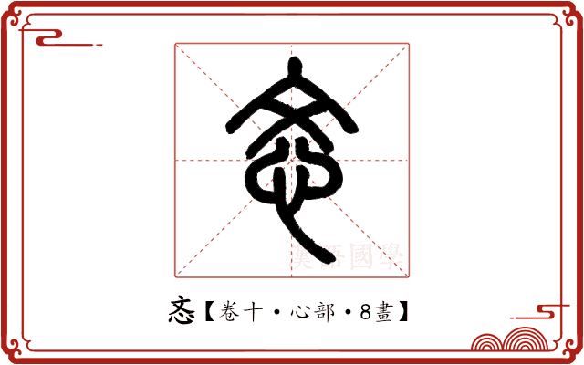 忞 忞