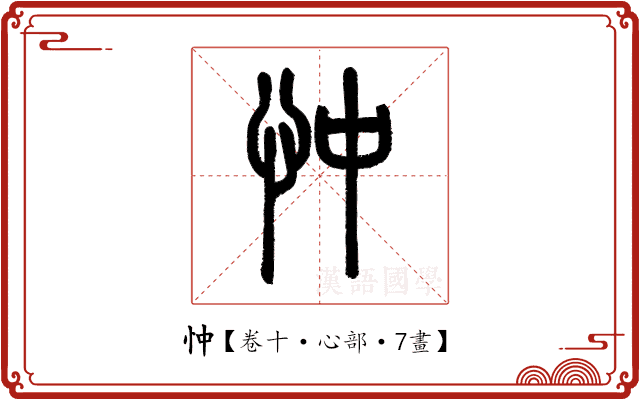 忡 忡