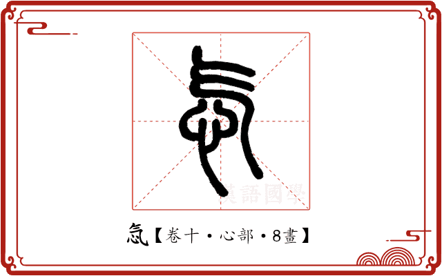 忥 忥