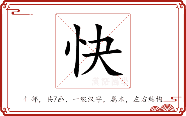 快 快