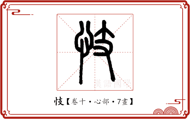 忮 忮