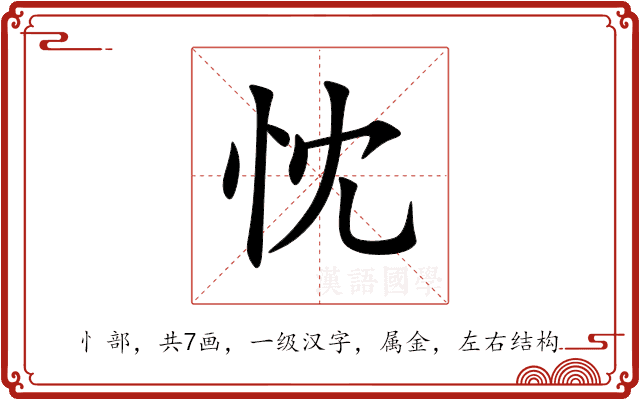 忱 忱