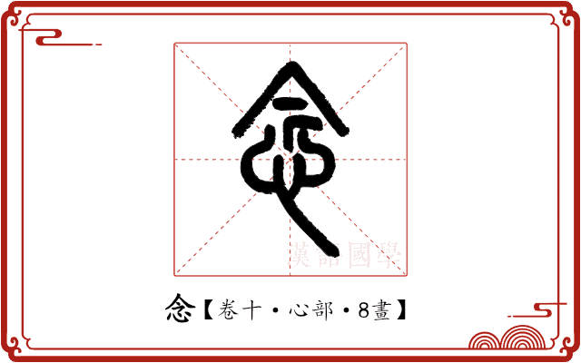 念 念