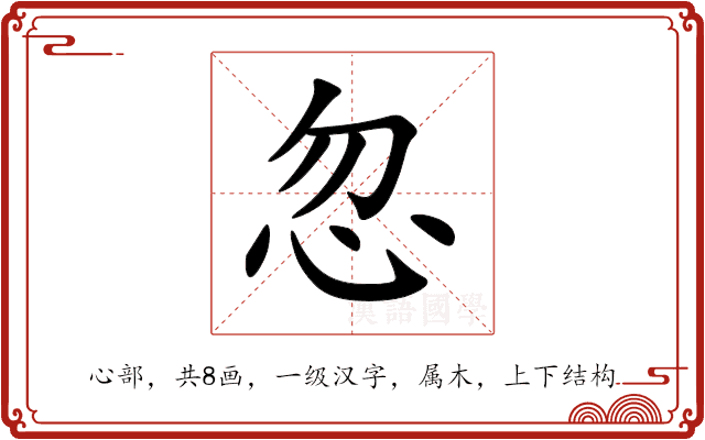 忽 忽