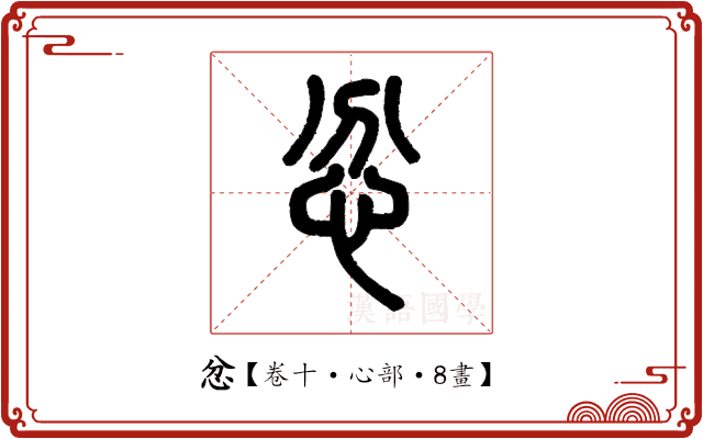 忿 忿
