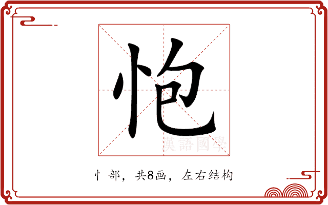 怉 怉