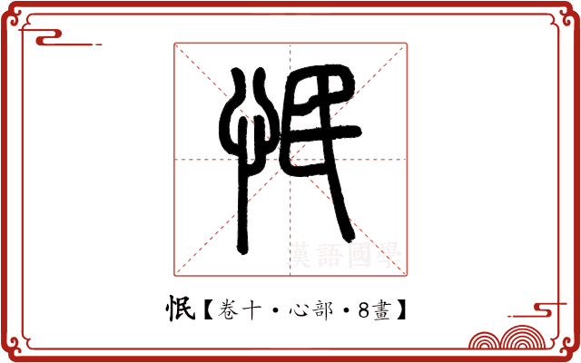 怋 怋