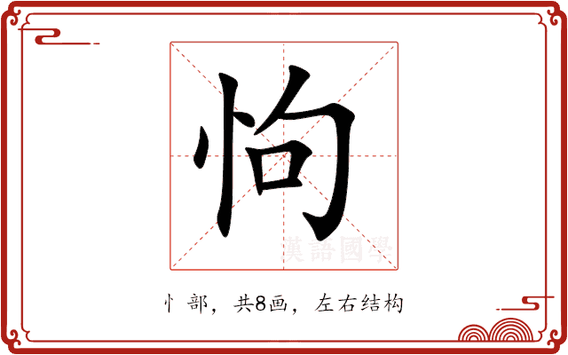 怐 怐