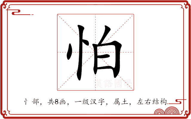 怕 怕