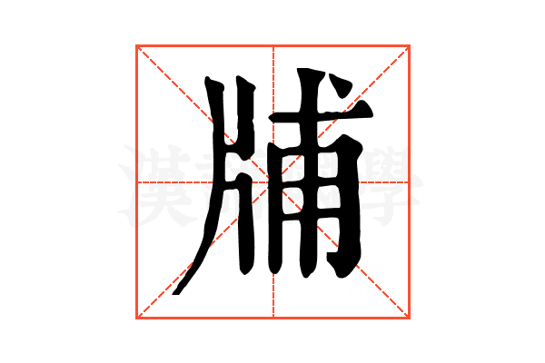 𤗃