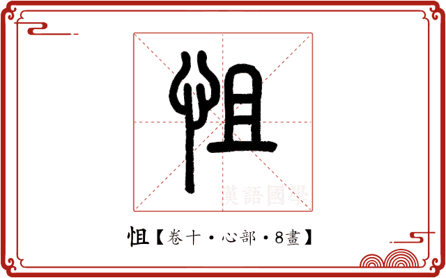 怚 怚