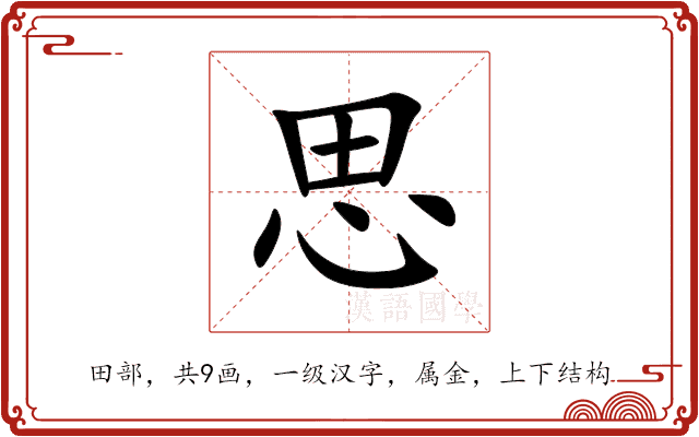 思 思