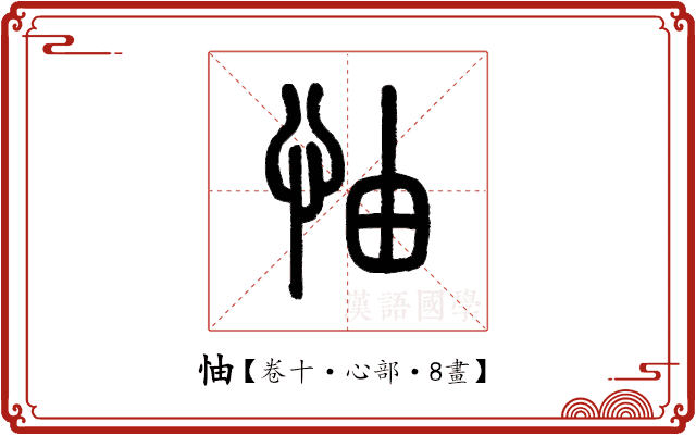 怞 怞