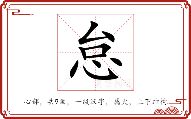 怠 怠