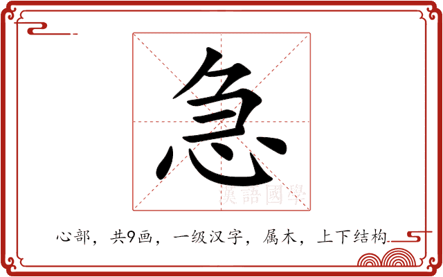 急 急