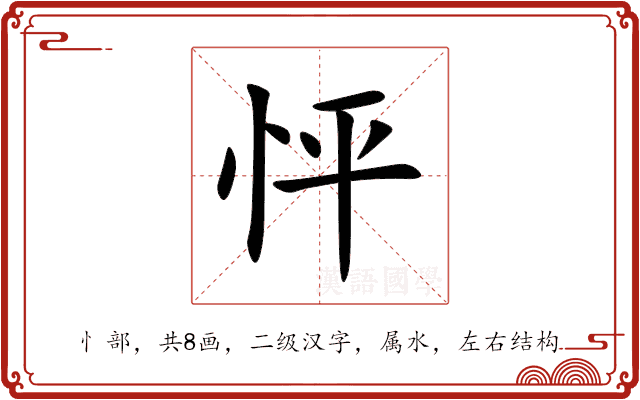 怦 怦