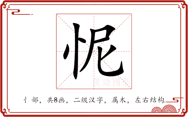 怩 怩