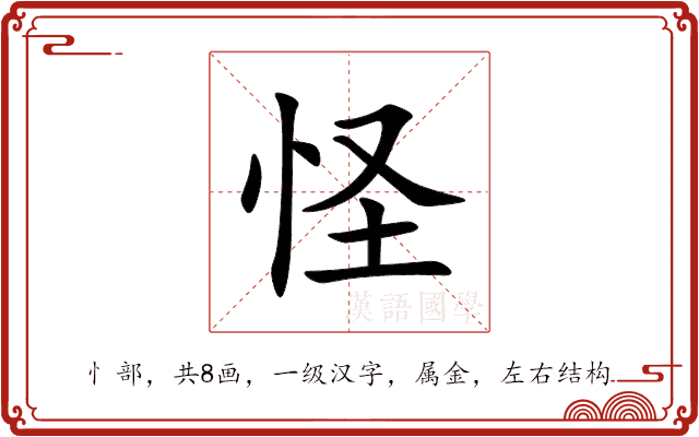 怪 怪