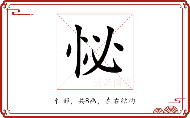 怭 怭