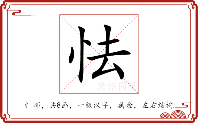 怯 怯