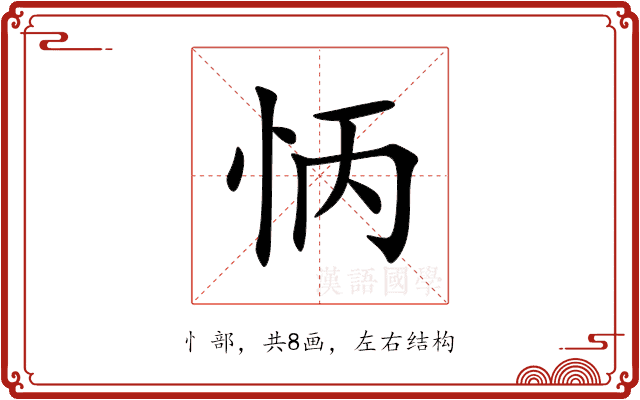 怲 怲