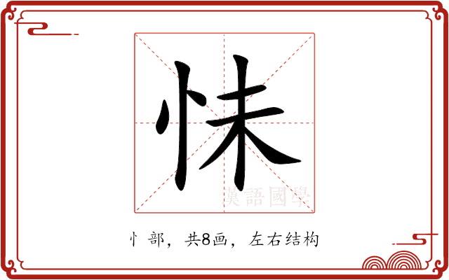 怽 怽