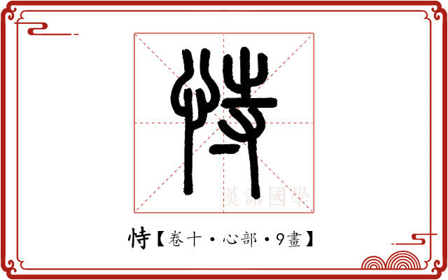 恃 恃