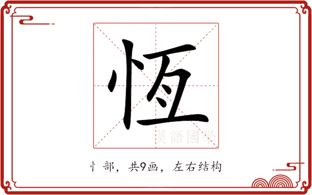 恆 恆