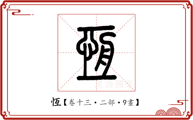恆 恆