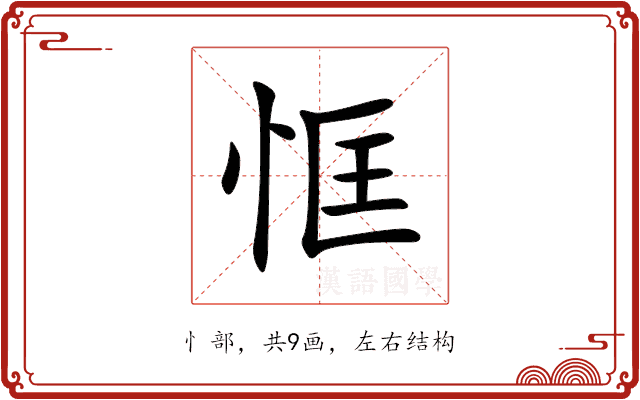 恇 恇