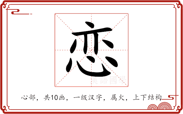 恋 恋