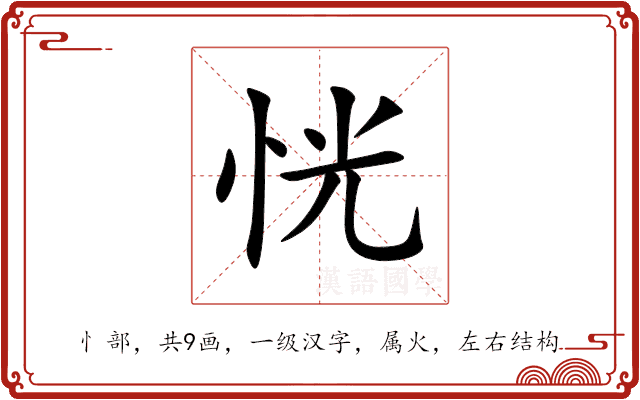 恍 恍