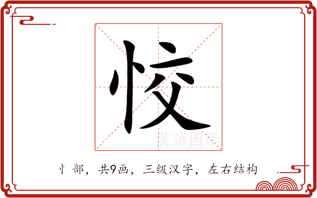 恔 恔