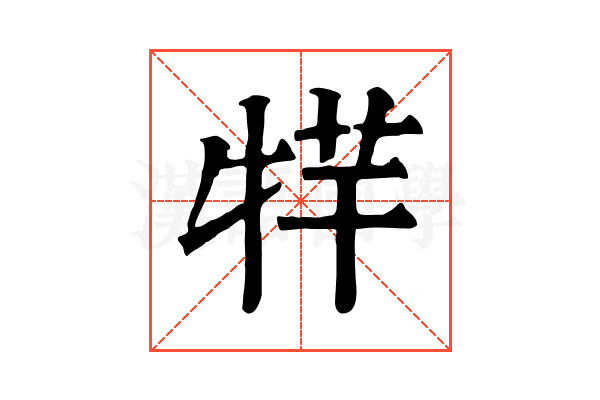 𤙢