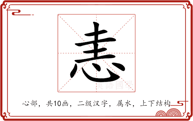 恚 恚