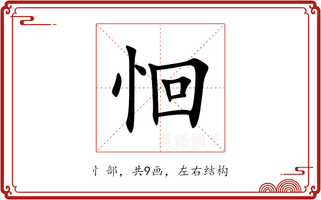 恛 恛