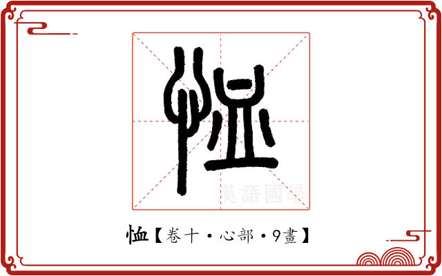 恤 恤