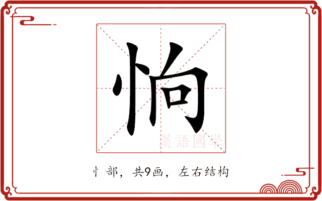 恦 恦