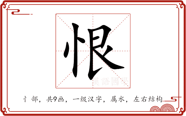 恨 恨